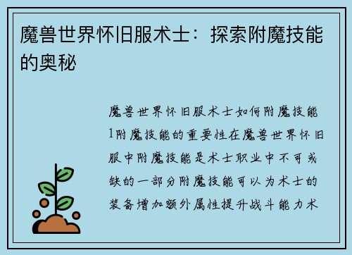 魔兽世界怀旧服术士：探索附魔技能的奥秘