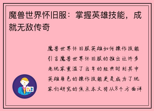 魔兽世界怀旧服：掌握英雄技能，成就无敌传奇