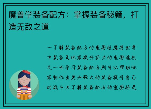 魔兽学装备配方：掌握装备秘籍，打造无敌之道