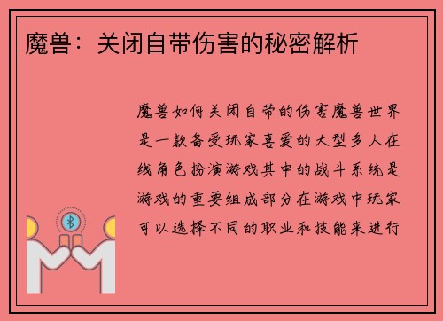 魔兽：关闭自带伤害的秘密解析