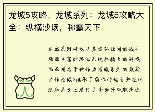 龙城5攻略、龙城系列：龙城5攻略大全：纵横沙场，称霸天下