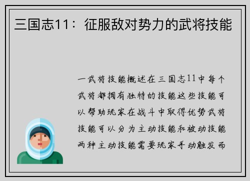 三国志11：征服敌对势力的武将技能